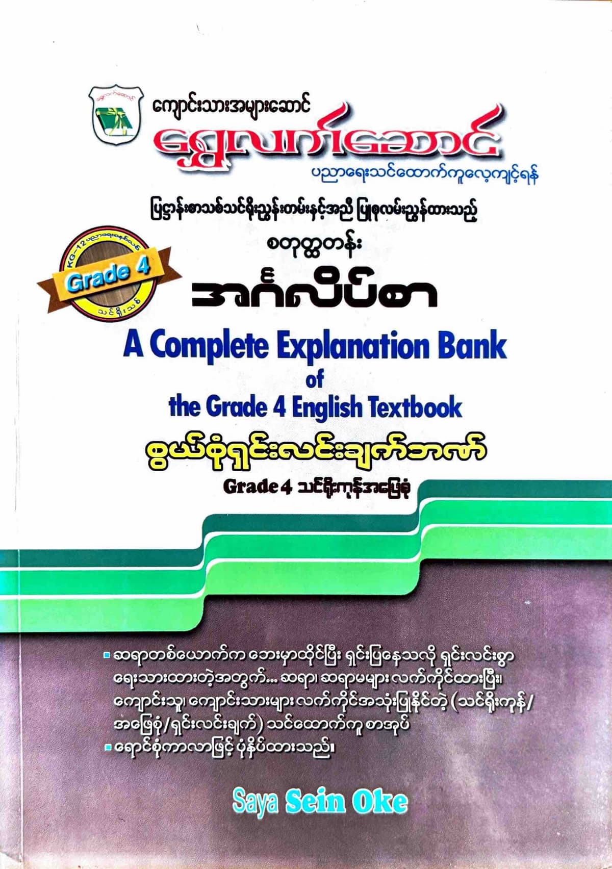 ရွှေလက်ဆောင် Grade 4 English သင်ရိုးကုန် by N/A — book cover