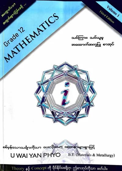 ဦးဝေယံဖြိုး Grade 12 Mathematics volume1