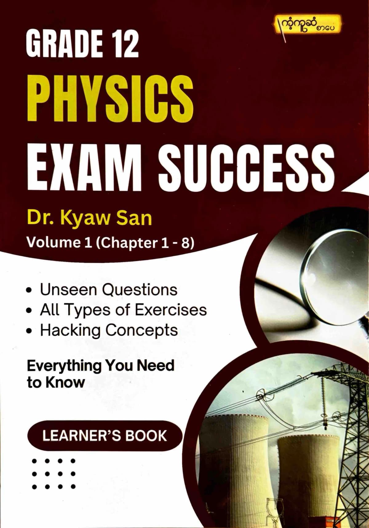 ဒေါက်တာကျော်စံ grade12 physics Exam Success volume1 by ဒေါက်တာကျော်စံ — book cover