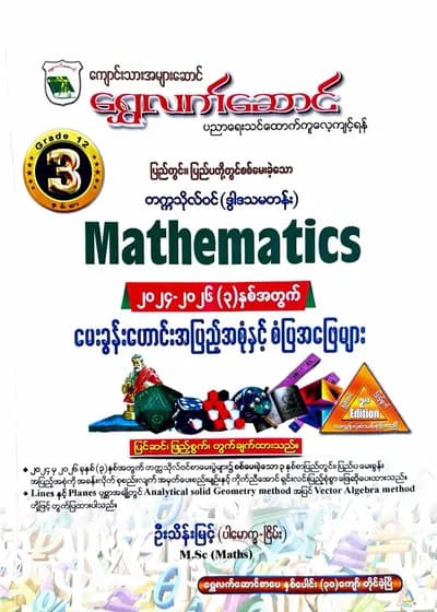 ဆရာဦးသိန်းမြင့်(ပါမောက္ခ-ငြိမ်း). Grade 12 Mathematics ရွှေလက်ဆောင် သင်ရိုးကုန်