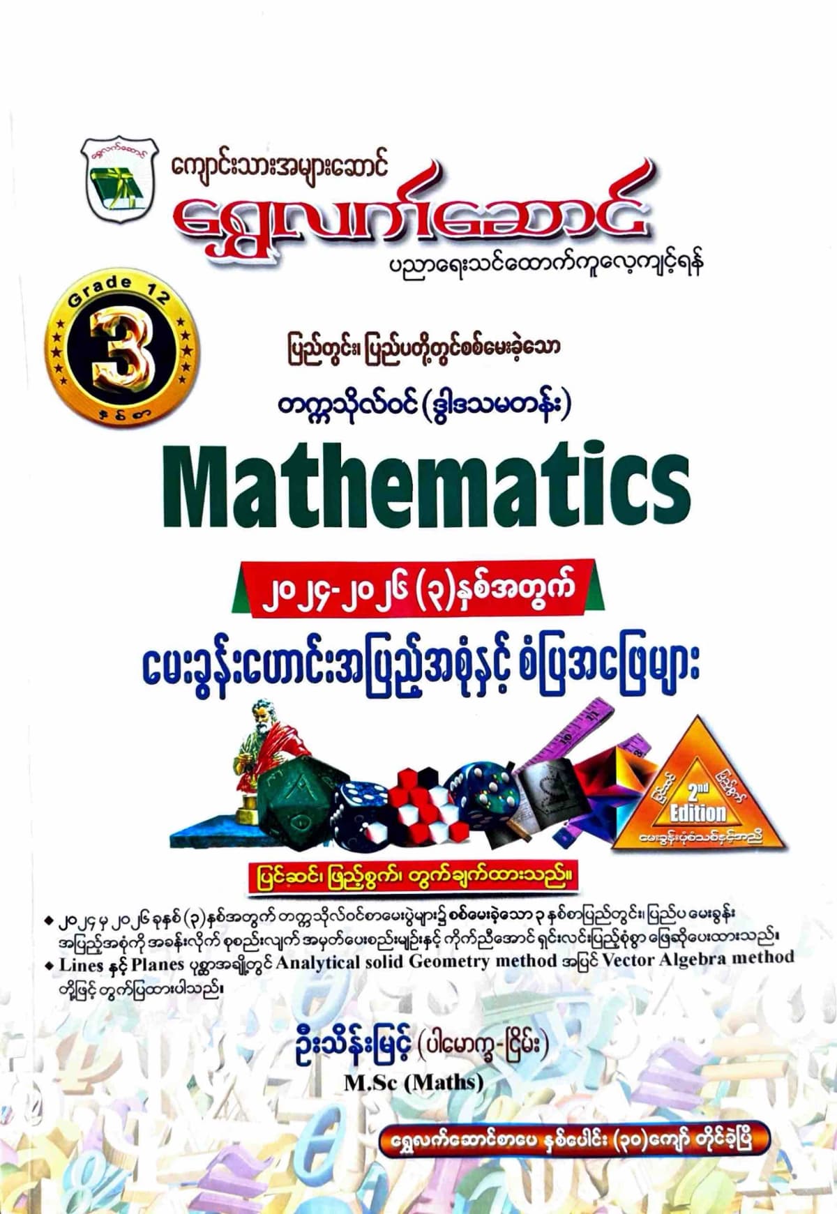 ဆရာဦးသိန်းမြင့်(ပါမောက္ခ-ငြိမ်း). Grade 12 Mathematics ရွှေလက်ဆောင် သင်ရိုးကုန် by ဆရာဦးသိန်းမြင့် — book cover