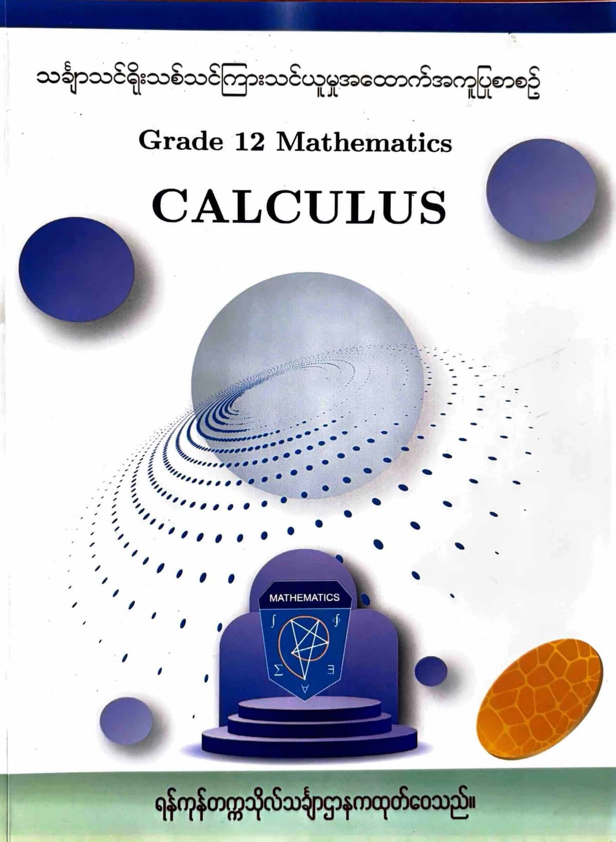 ရန်ကုန်တက္ကသိုလ်သင်္ချာဌာန grade12 mathematics CALCULUS by ရန်ကုန်တက္ကသိုလ်သင်္ချာဌာန — book cover