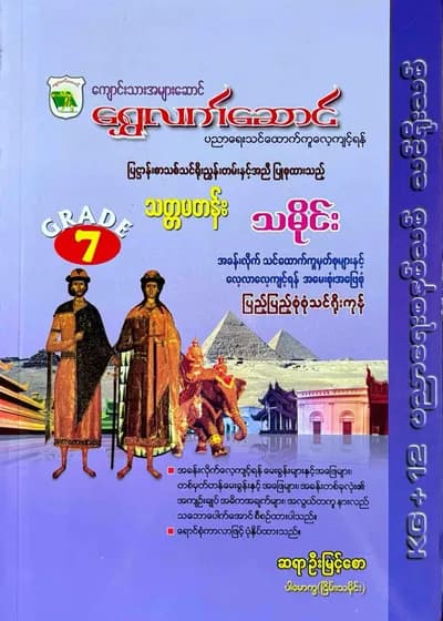 ရွှေလက်ဆောင် ဆရာဦးမြင့်စော grade7 သမိုင်း သင်ရိုး