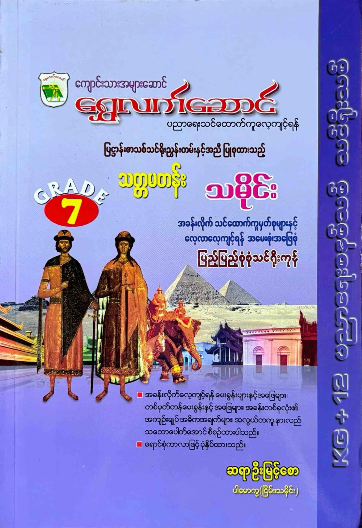 ရွှေလက်ဆောင် ဆရာဦးမြင့်စော grade7 သမိုင်း သင်ရိုး by ဆရာဦးမြင့်စော — book cover
