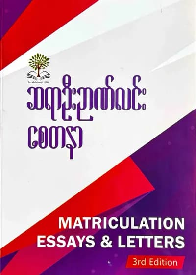 စေတနာ ဦးဉာဏ်လင်း Grade 12 English Essay Letter
