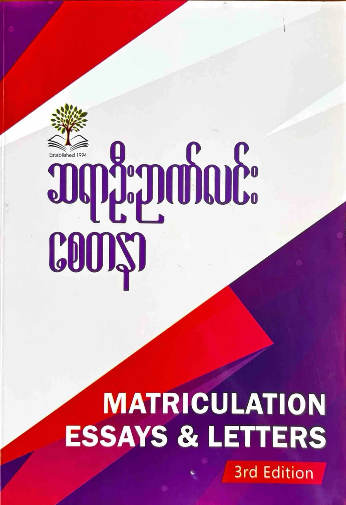 စေတနာ ဦးဉာဏ်လင်း Grade 12 English Essay Letter by စေတနာ ဦးဉာဏ်လင်း — book cover