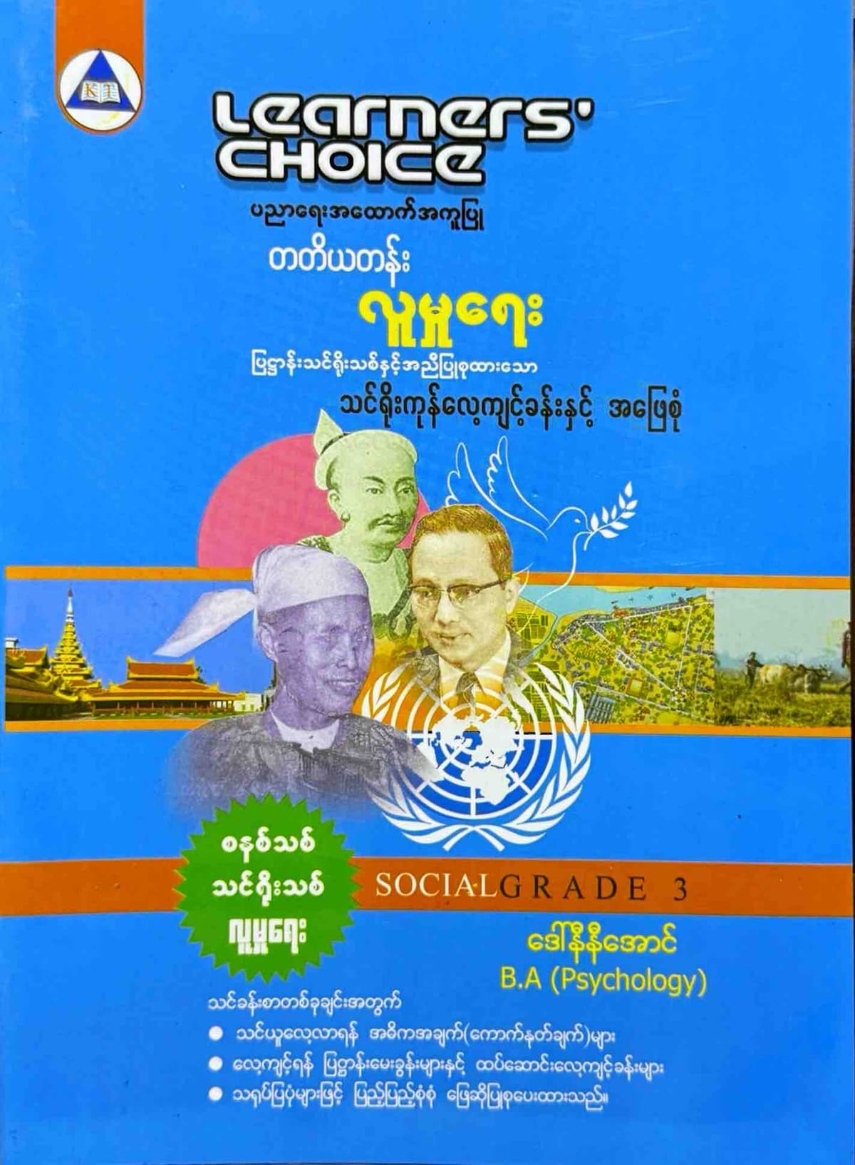 Learners' Choice Grade 3 လူမှုရေး by ဆရာမ ဒေါ်နီနီအောင် — book cover
