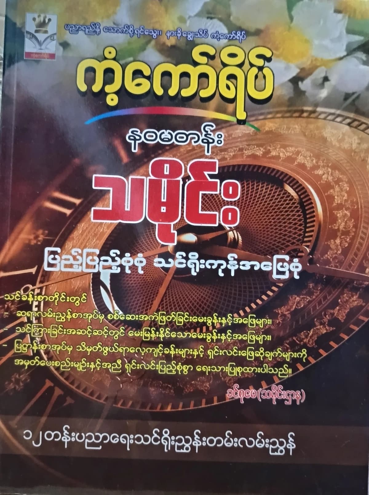 Daw Khin Su May. နဝမတန်း သမိုင်း ကံ့ကော်ရိပ် by ဒေါ်ခင်စုမေ — book cover