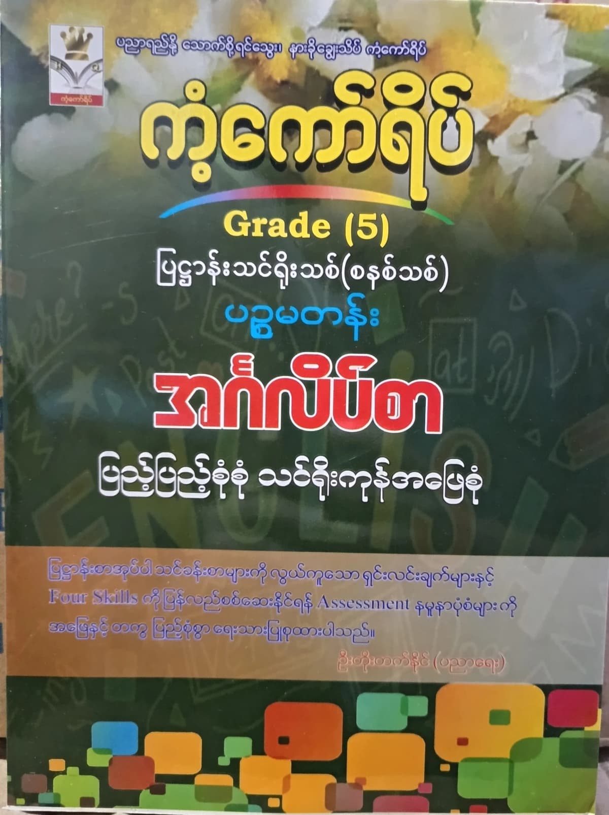 ဦးတိုးတက်နိုင် Grade 5 English ကံကော်ရိပ် သင်ရိုးကုန် by ဦးတိုးတက်နိုင် — book cover