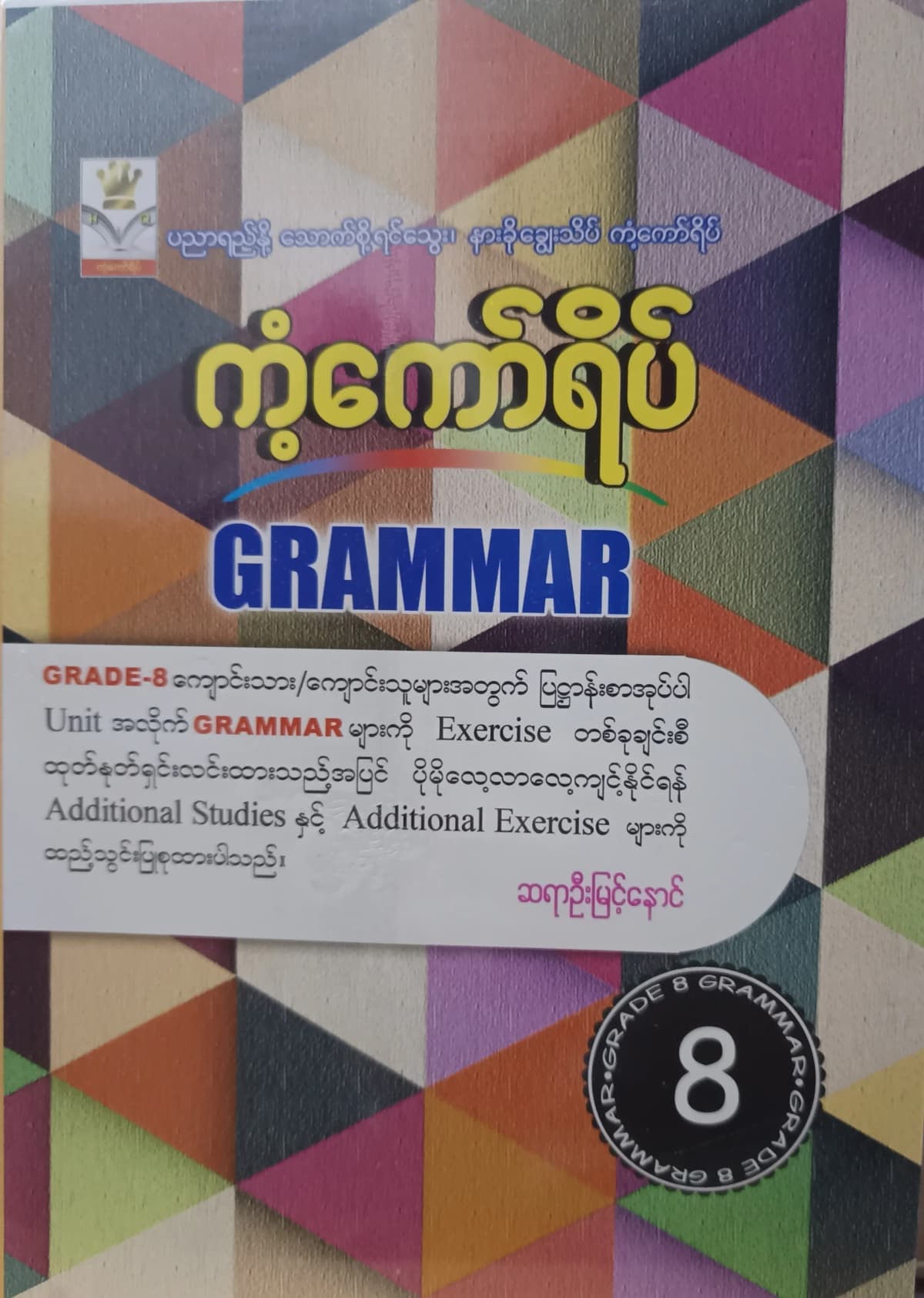 ဆရာဦးမြင့်နောင်. Grade8 Grammar ကံကော်ရိပ် သင်ရိုးကုန် by ဆရာဦးမြင့်နောင် — book cover