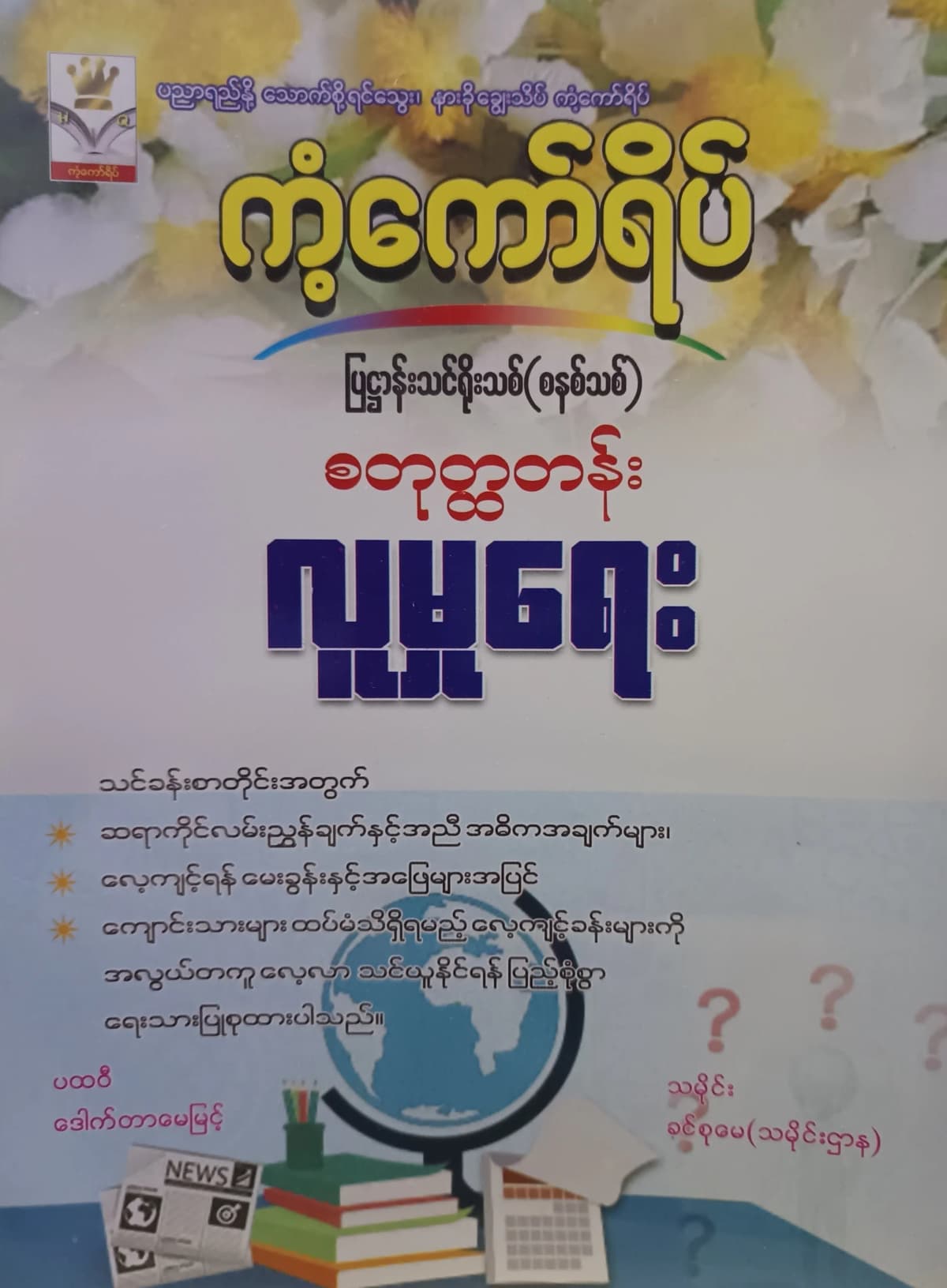 ဒေါ်ခင်စုမေ