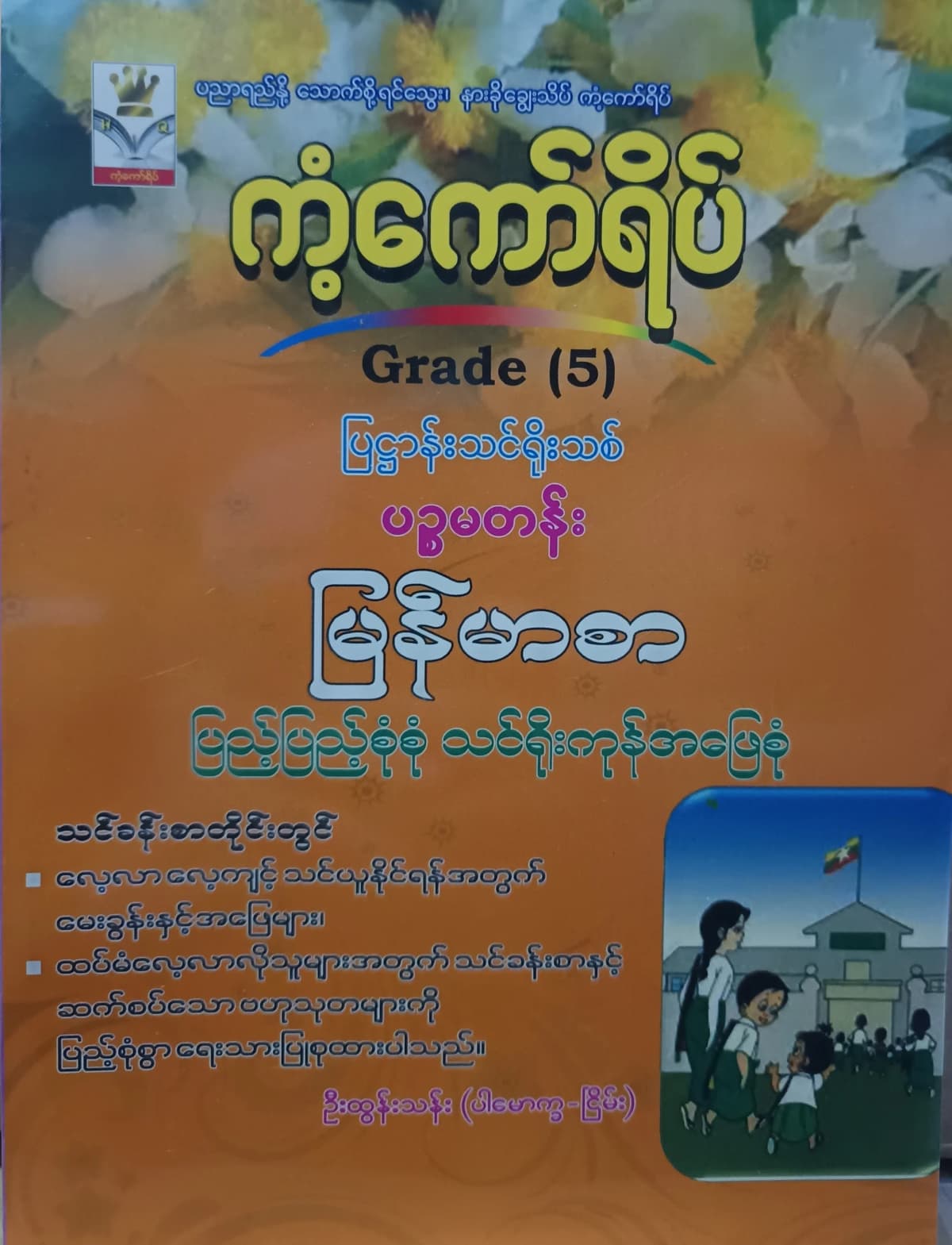 ဦးထွန်းသန်း. Grade 5 မြန်မာစာ ကံ့ကော်ရိပ် သင်ရိုးကုန် by ဦးထွန်းသန်း — book cover
