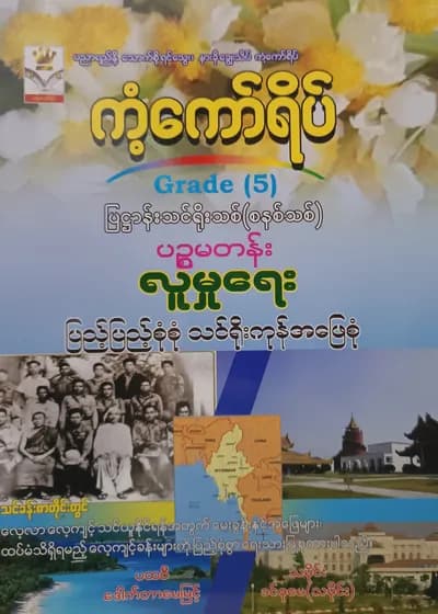 ဒေါက်တာမေမြင့်+ဒေါ်ခင်စုမေ. Grade 5 လူမှုရေး ကံကော်ရိပ် သင်ရိုးကုန်