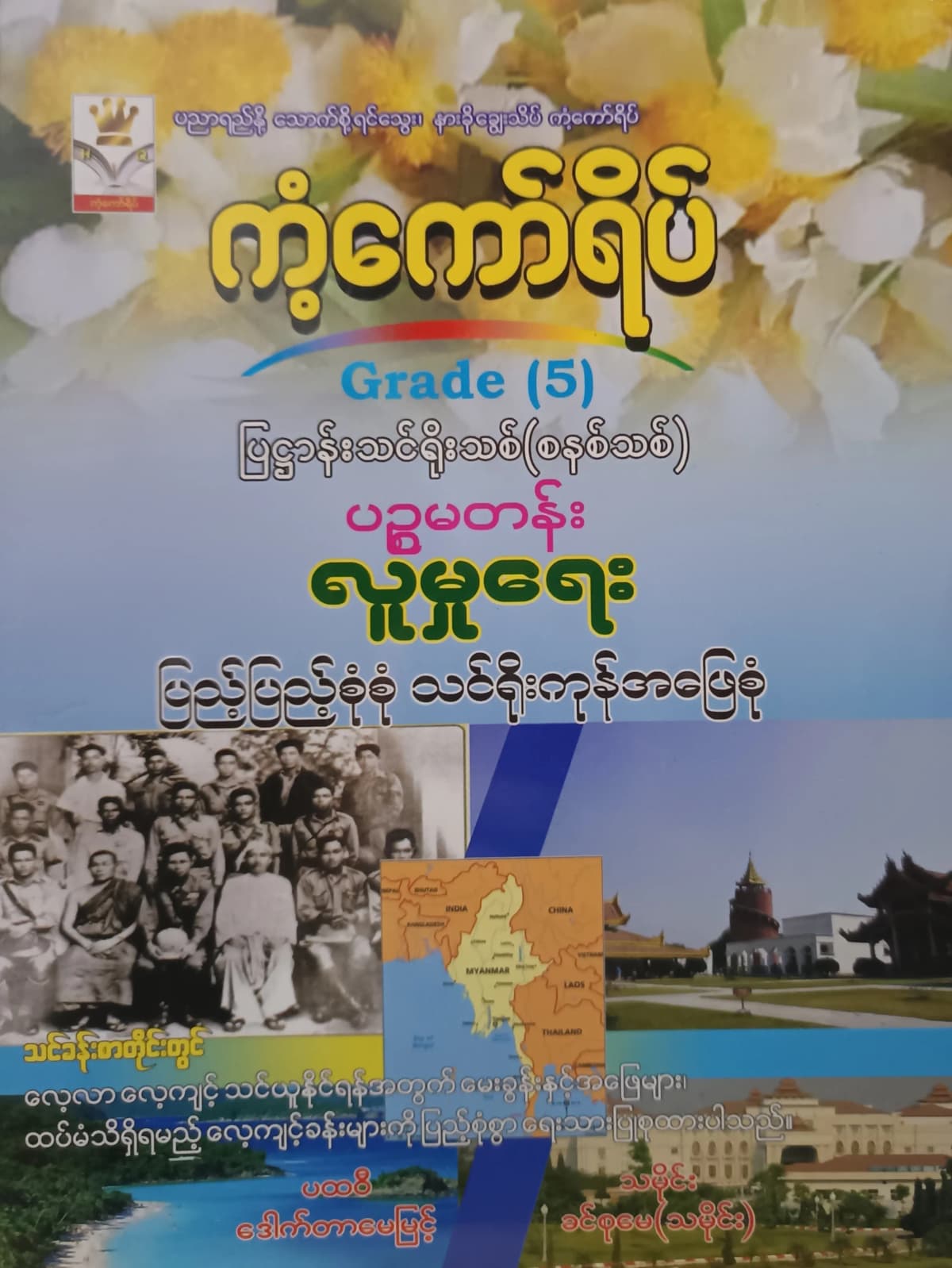 ဒေါက်တာမေမြင့်+ဒေါ်ခင်စုမေ. Grade 5 လူမှုရေး ကံကော်ရိပ် သင်ရိုးကုန် by ဒေါက်တာမေမြင့် — book cover
