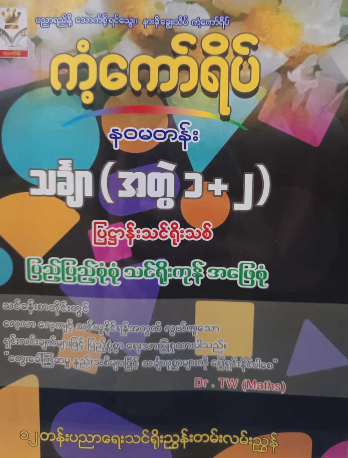 ဒေါက်တာTW