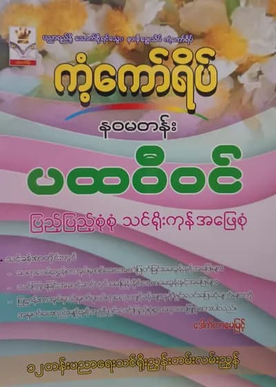 ဒေါက်တာမေမြင့်. Grade 9 ပထဝီဝင် ကံကော်ရိပ် သင်ရိုးကုန်