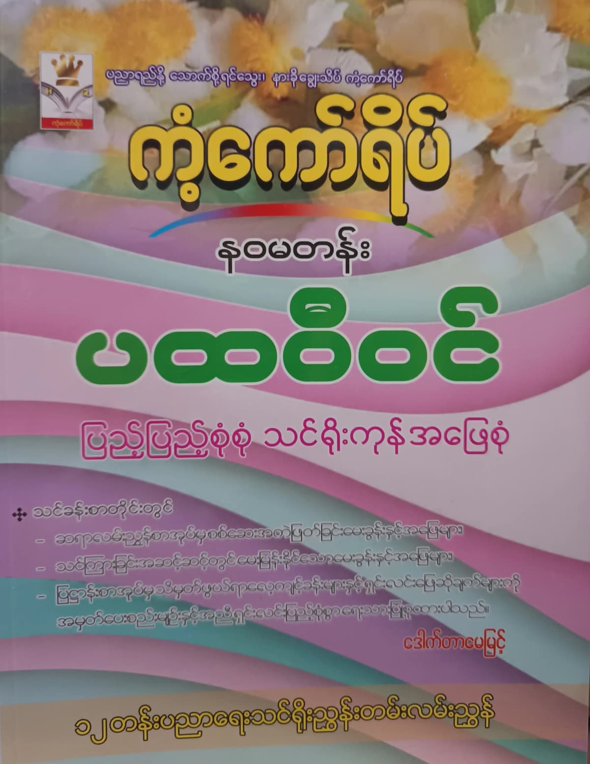 ဒေါက်တာမေမြင့်. Grade 9 ပထဝီဝင် ကံကော်ရိပ် သင်ရိုးကုန် by ဒေါက်တာမေမြင့် — book cover