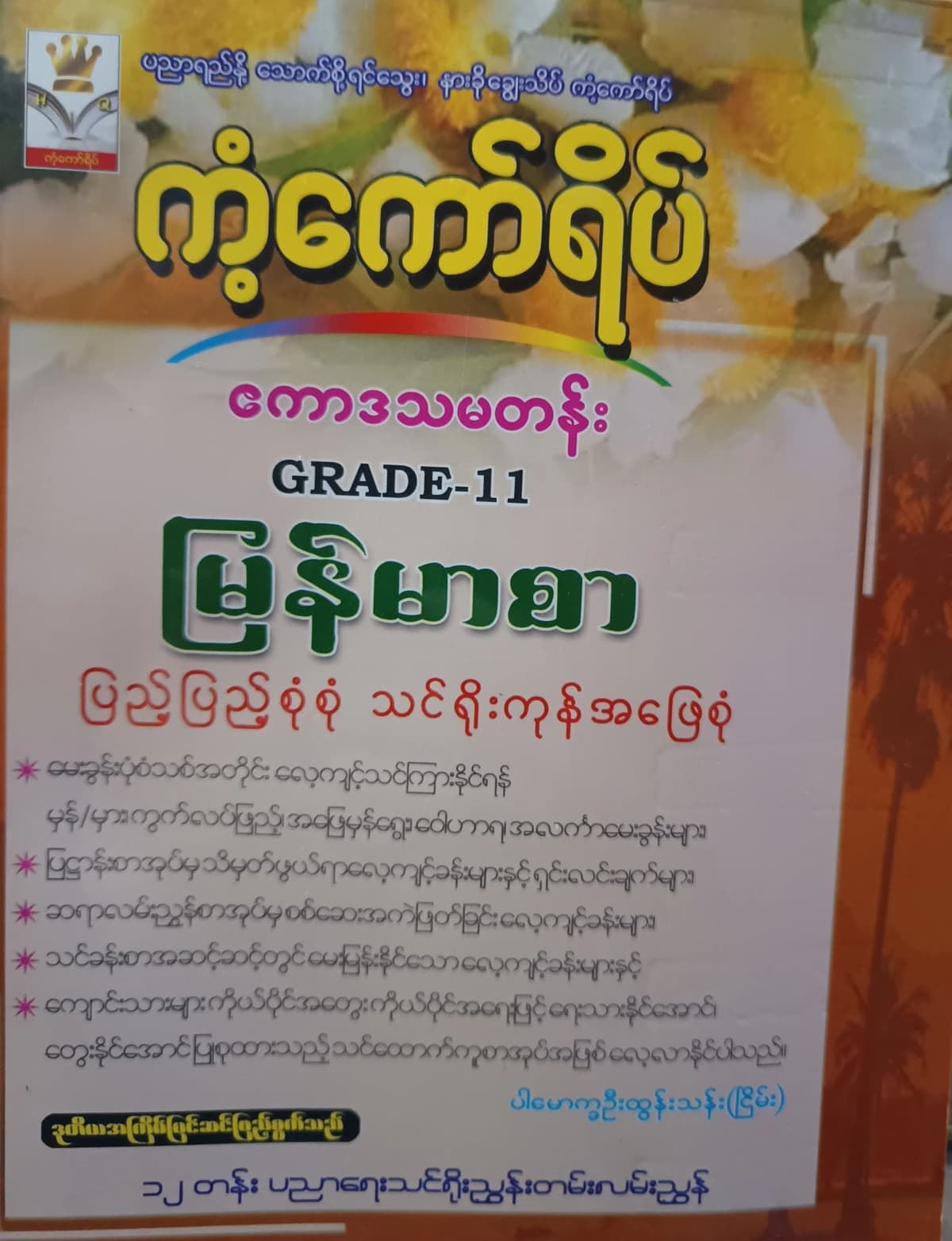 ပါမောက္ခဦးထွန်းသန်း. Grade 11 မြန်မာစာ ကံ့ကော်ရိပ် သင်ရိုးကုန် by ပါမောက္ခဦးထွန်းသန်း — book cover