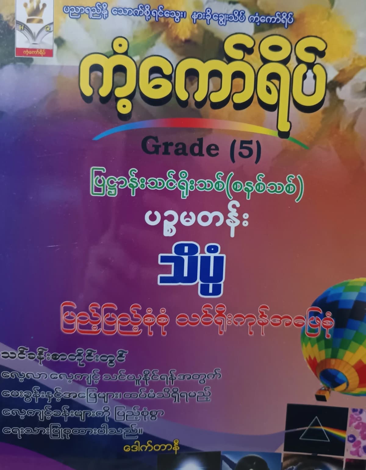 ဒေါက်တာနီ. Grade 5 Science ကံ့ကော်ရိပ် သင်ရိုးကုန် by ဒေါက်တာနီ — book cover