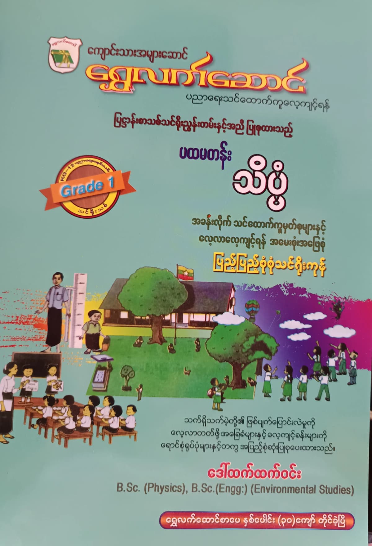ဒေါ်ထက်ထက်ဝင်း. Grade 1 Science ရွှေလက်ဆောင် သင်ရိုးကုန် by ဒေါ်ထက်ထက်ဝင်း — book cover