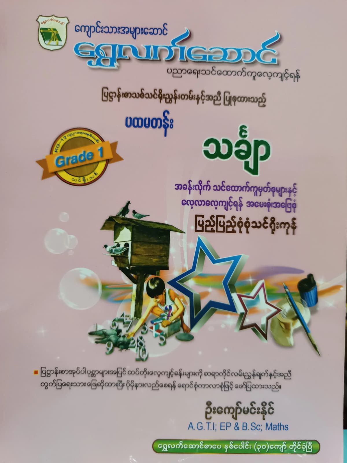 ဦးကျော်မင်းနိုင်.Grade 1 Mathematics ရွှေလက်ဆောင် သင်ရိုးကုန် by ဦးကျော်မင်းနိုင် — book cover