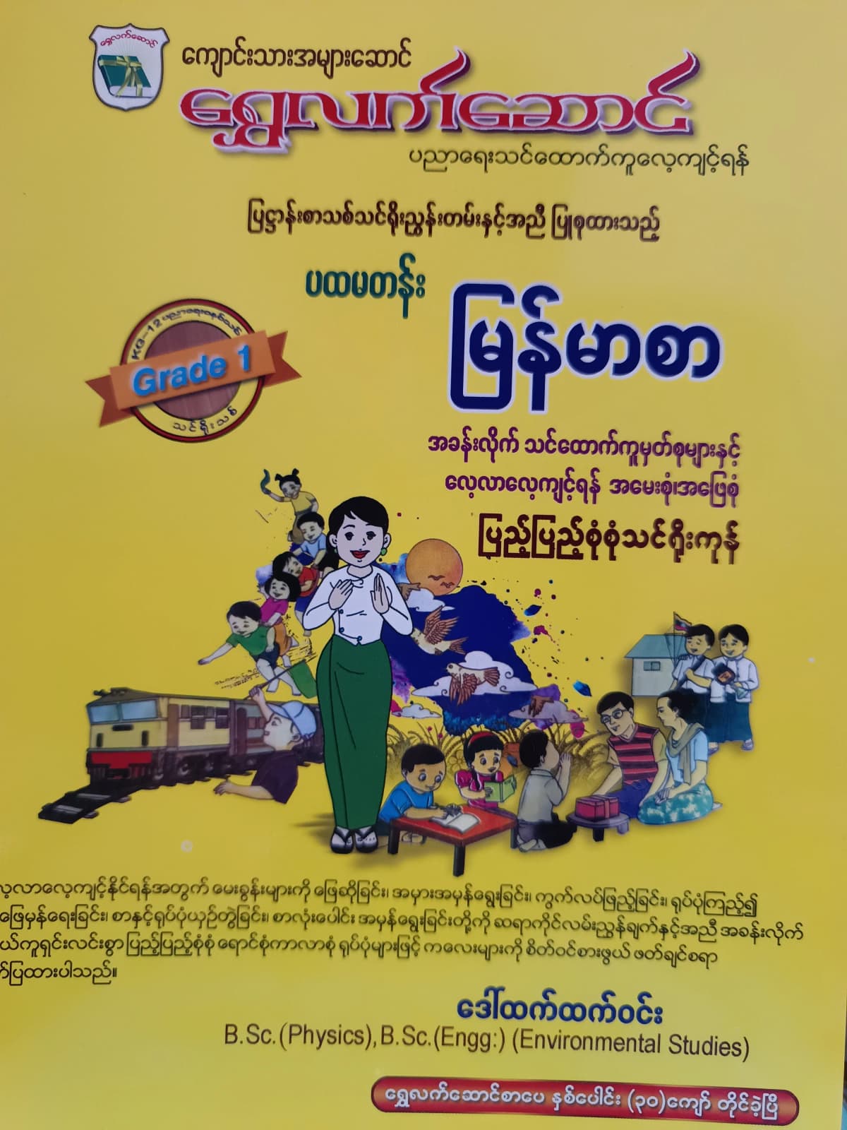 ဒေါ်ထက်ထက်ဝင်း. Grade 1 မြန်မာစာ ရွှေလက်ဆောင် သင်ရိုးကုန် by ဒေါ်ထက်ထက်ဝင်း — book cover