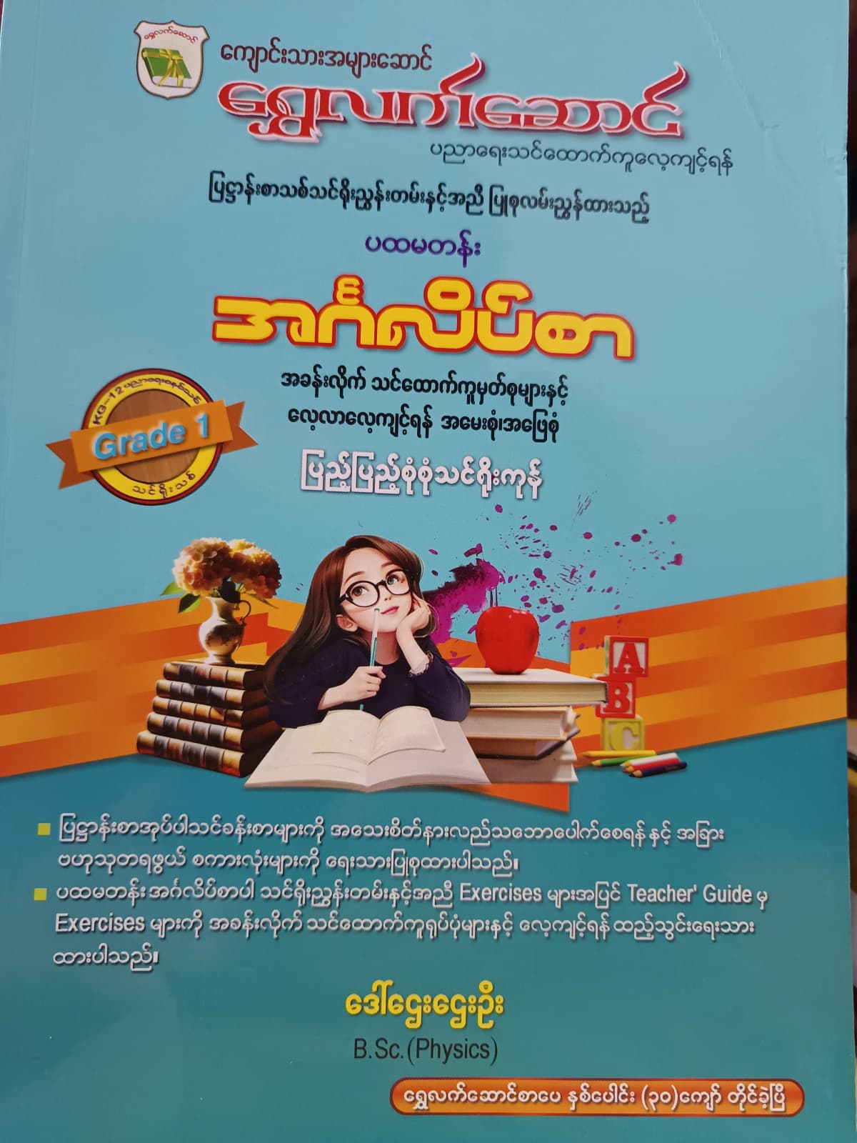 ဒေါ်ဌေးဌေးဦး. Grade 1 English ရွှေလက်ဆောင် သင်ရိုးကုန် by ဒေါ်ဌေးဌေးဦး — book cover