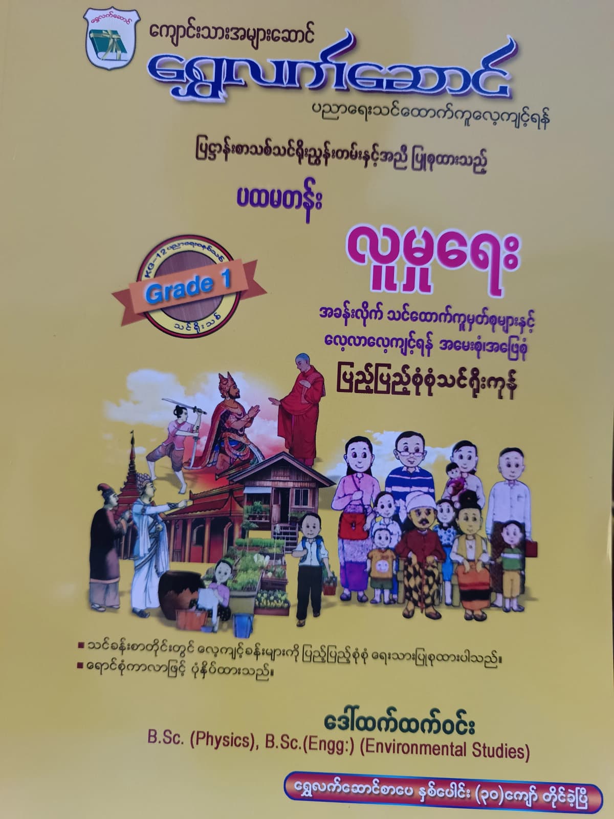 ဒေါ်ထက်ထက်ဝင်း. Grade 1 လူမှုရေး ရွှေလက်ဆောင် သင်ရိုးကုန် by ဒေါ်ထက်ထက်ဝင်း — book cover