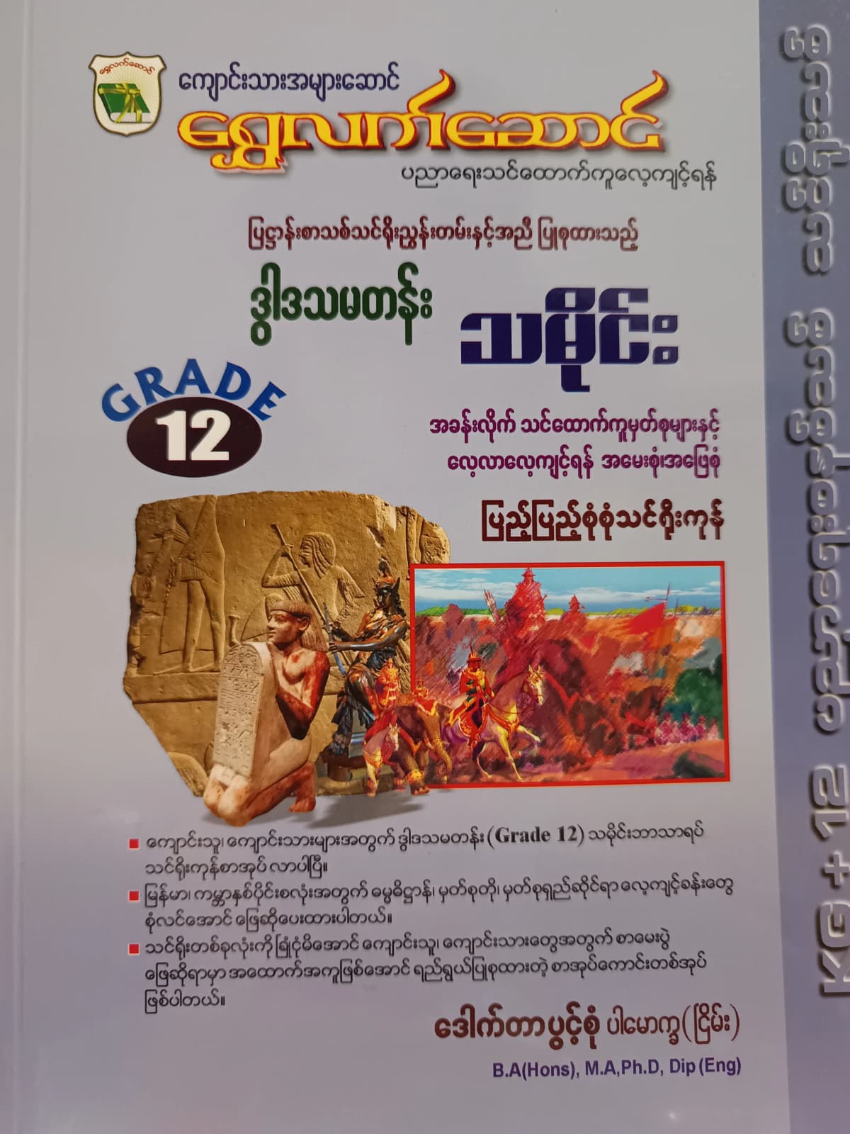 ဒေါက်တာပွင့်စုံ. Grade 12 သမိုင်း ရွှေလက်ဆောင် သင်ရိုးကုန် by ဒေါက်တာပွင့်စုံ — book cover