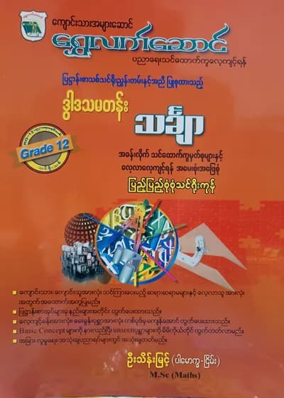 ဦးသိန်းမြင့်.Grade 12 Mathematics ရွှေလက်ဆောင် သင်ရိုးကုန်