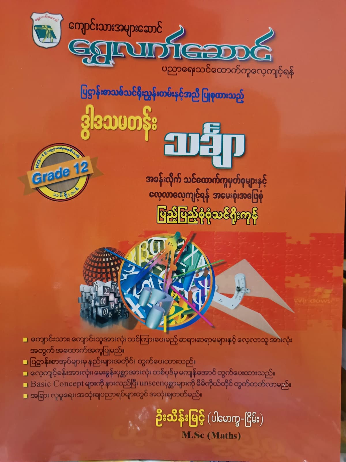ဦးသိန်းမြင့်.Grade 12 Mathematics ရွှေလက်ဆောင် သင်ရိုးကုန် by ဦးသိန်းမြင့် — book cover