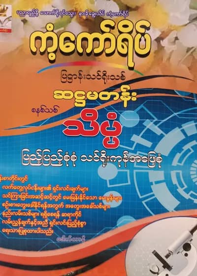 ဒေါက်တာနီ. Grade 6 သိပ္ပံ ကံ့ကော်ရိပ် သင်ရိုးကုန်