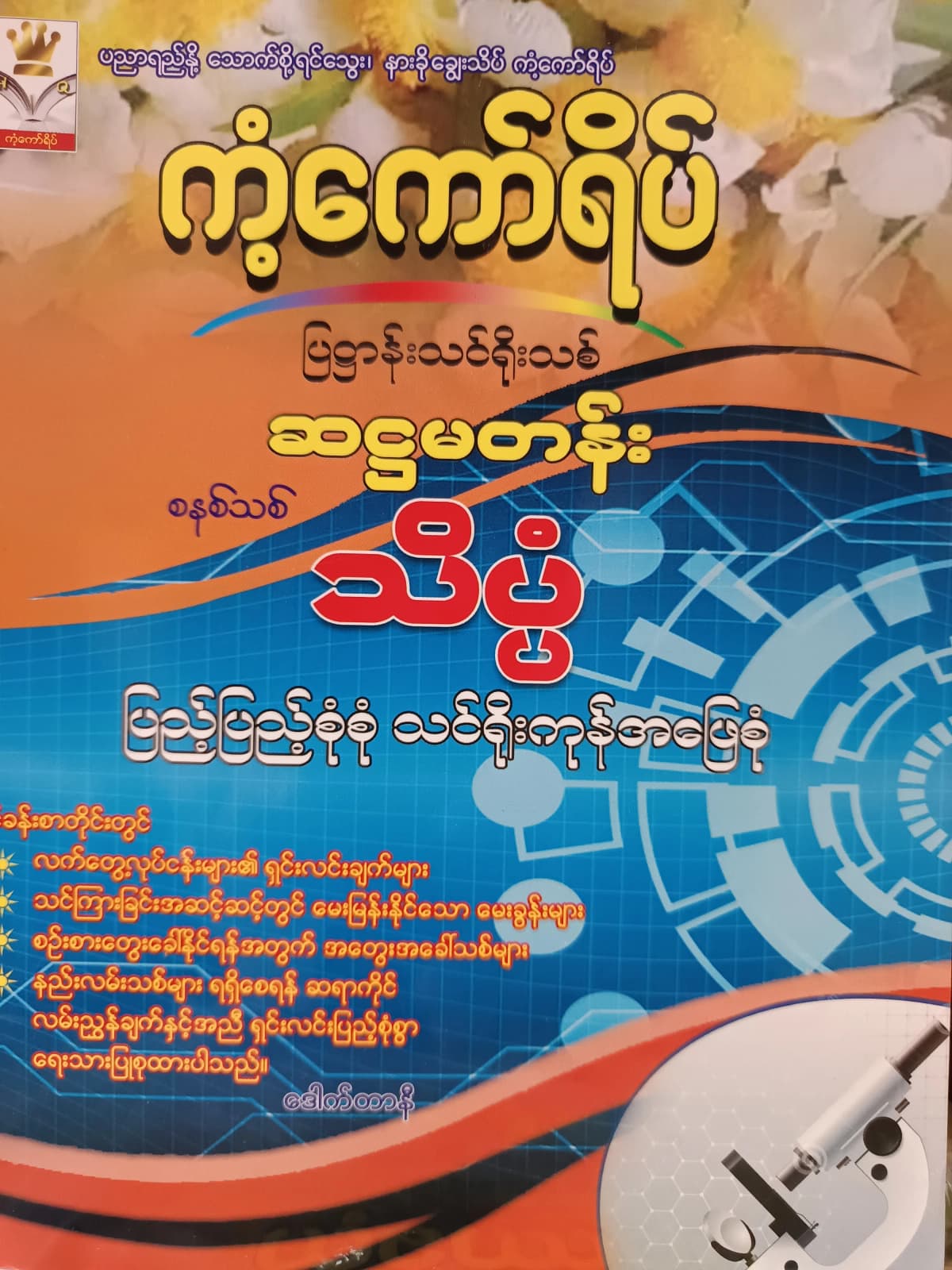 ဒေါက်တာနီ. Grade 6 သိပ္ပံ ကံ့ကော်ရိပ် သင်ရိုးကုန် by ဒေါက်တာနီ — book cover