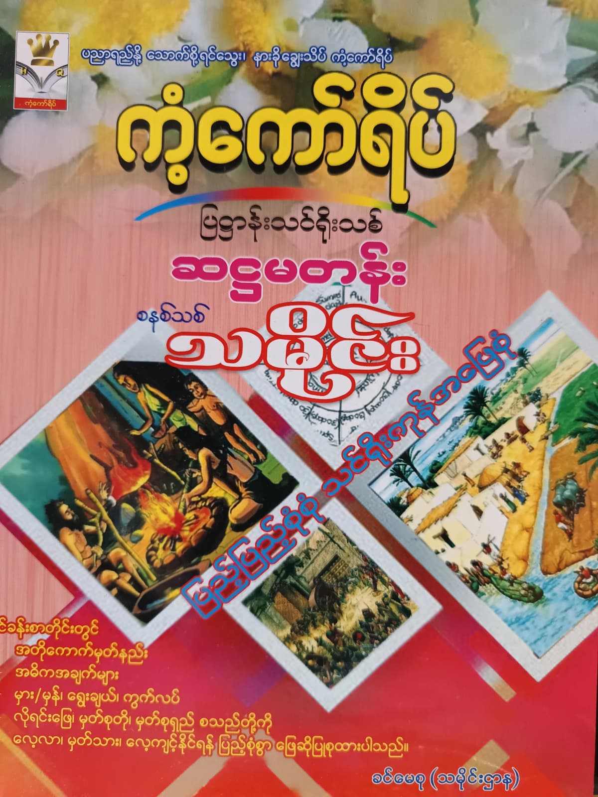 ဒေါ်ခင်မေစု(သမိုင်းဌာန).Grade 6 ကံ့ကော်ရိပ် သင်ရိုးကုန် by ဒေါ်ခင်မေစု — book cover