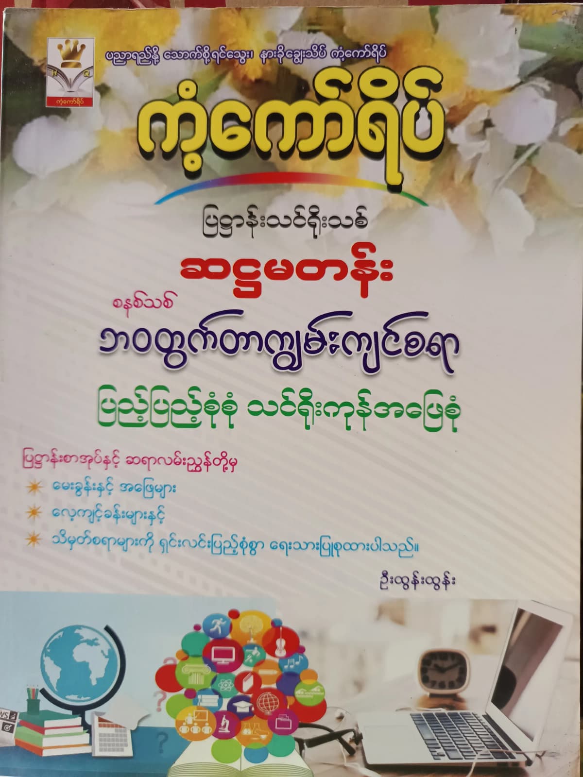 ဦးထွန်းထွန်း. Grade 6 ဘဝတွက်တာကျွမ်းကျင်စရာ ကံ့ကော်ရိပ် သင်ရိုးကုန် by ဦးထွန်းထွန်း — book cover