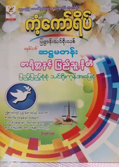 ဦးထွန်းထွန်း.Grade 6 စာရိတ္တနှင့်ပြည်သူ့နီတိ ကံ့ကော်ရိပ် သင်ရိုးကုန်