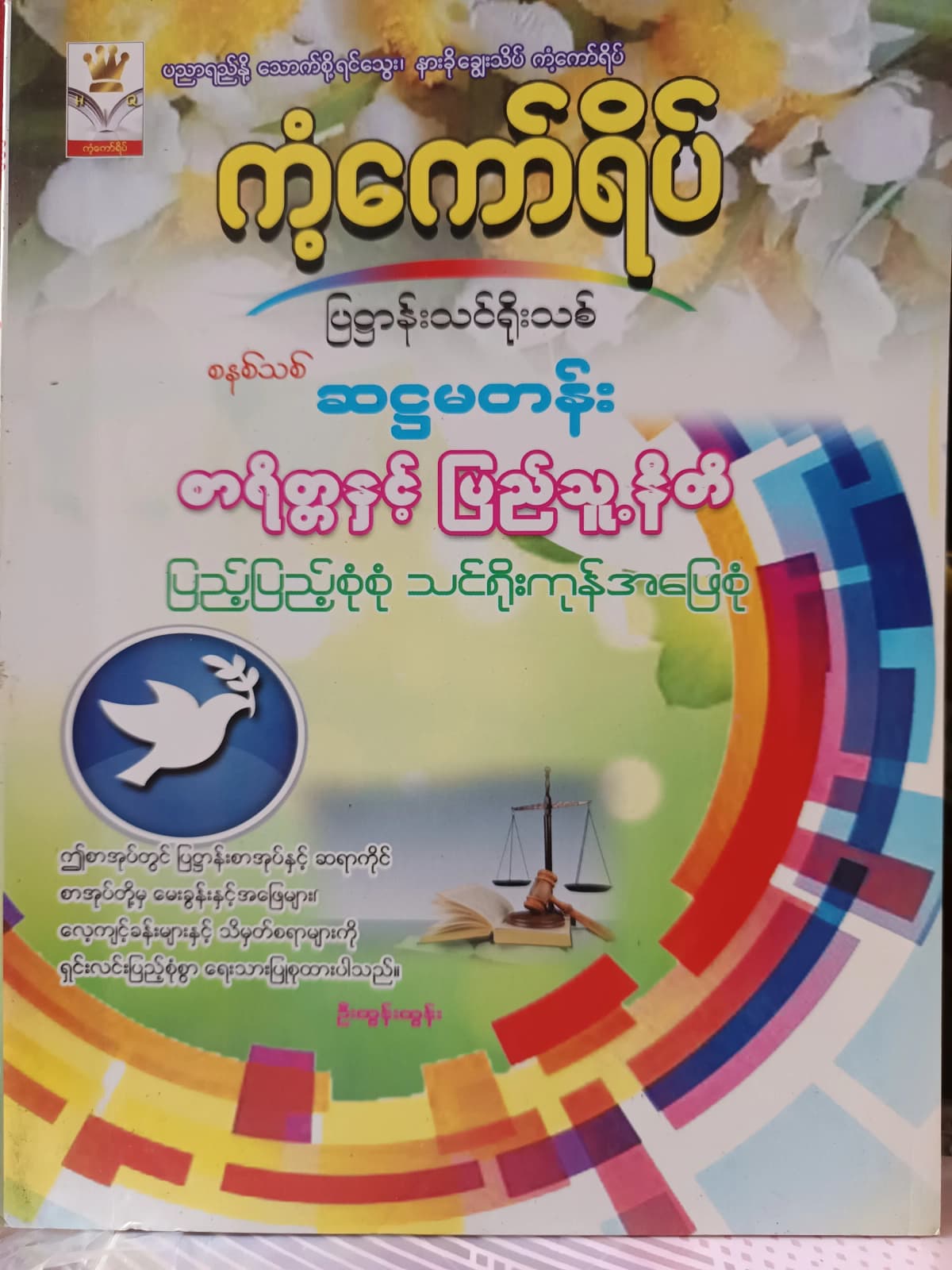 ဦးထွန်းထွန်း.Grade 6 စာရိတ္တနှင့်ပြည်သူ့နီတိ ကံ့ကော်ရိပ် သင်ရိုးကုန် by ဦးထွန်းထွန်း — book cover
