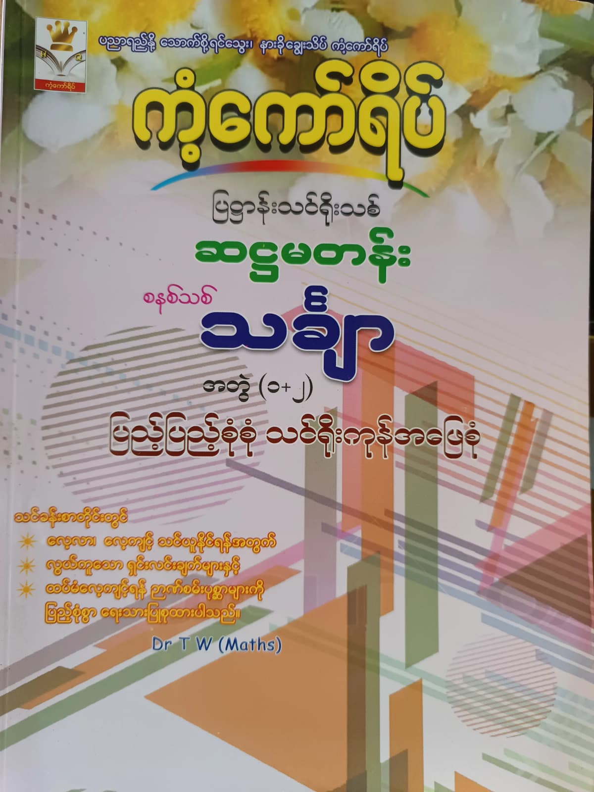 Dr.TW. Grade 6 Mathematics အတွဲ(1+2) ကံ့ကော်ရိပ် သင်ရိုးကုန် by ဒေါက်တာTW — book cover