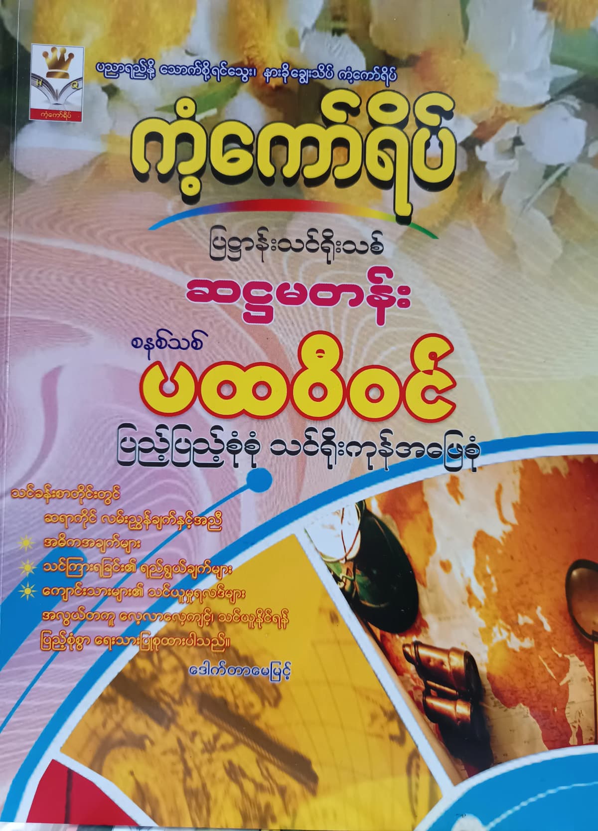 ဒေါက်တာမေမြင့် Grade 6 ပထဝီဝင် ကံ့ကော်ရိပ် သင်ရိုးကုန် by ဒေါက်တာမေမြင့် — book cover