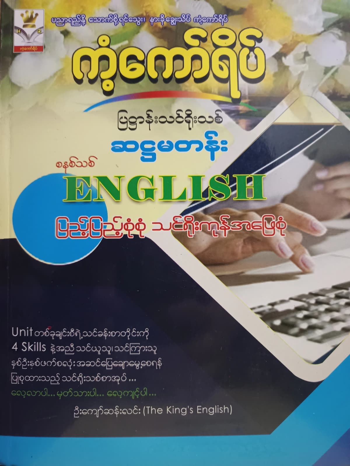 ဦးကျော်ဆန်းလင်း(The king"s English). Grade 6 English ကံ့ကော်ရိပ် သင်ရိုးကုန် by ဦးကျော်ဆန်းလင်း — book cover