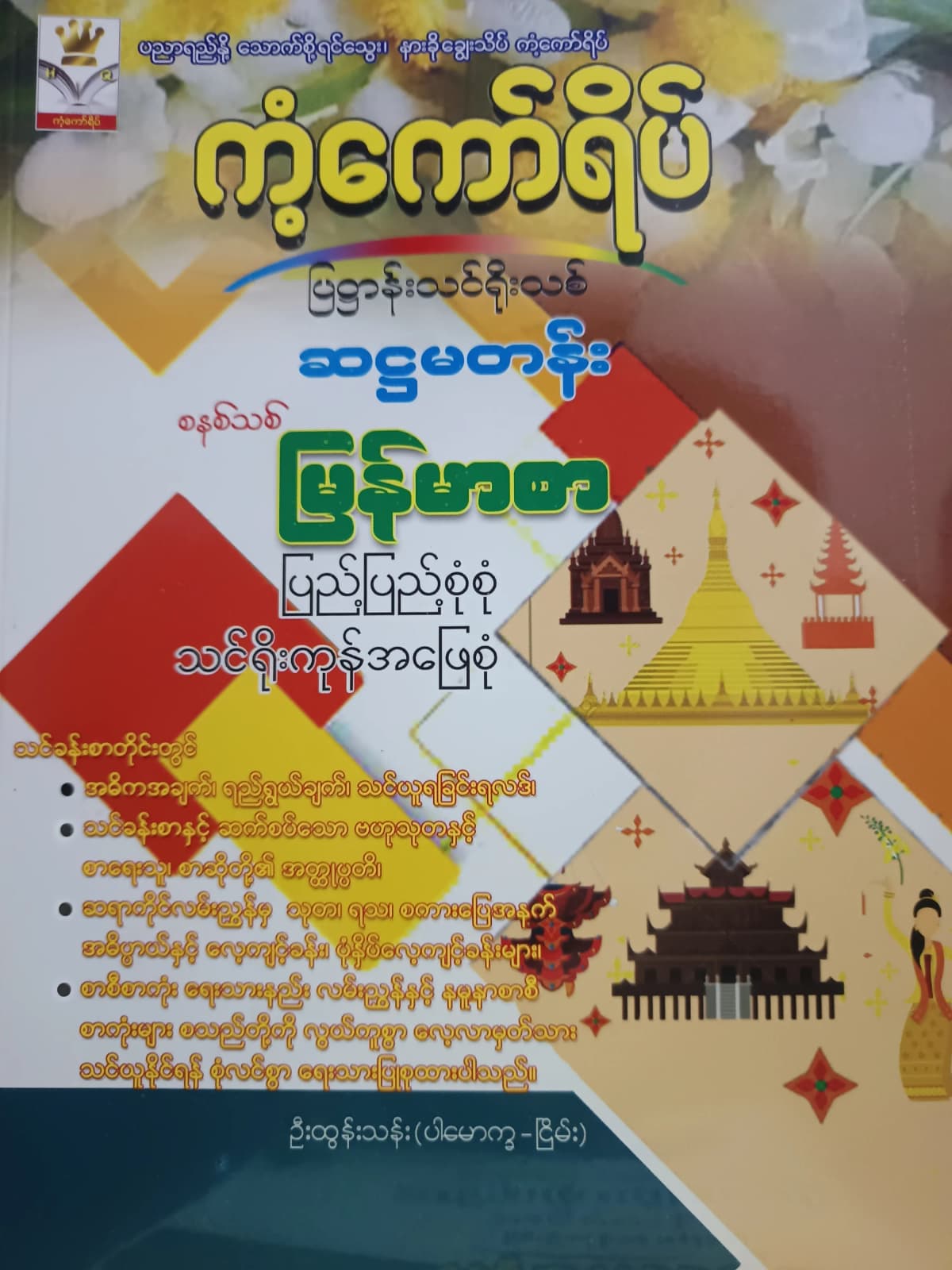 ဦးထွန်းသန်း(ပါမောက္ခ-ငြိမ်း). Grade 6 မြန်မာစာ သင်ရိုးကုန် by ဦးထွန်းသန်း — book cover