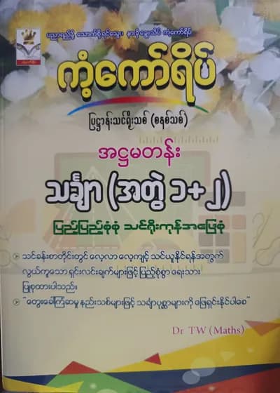 Dr.TW(Maths) Grade 8 Mathematics(အတွဲ1+2) ကံ့ကော်ရိပ် သင်ရိုးကုန်