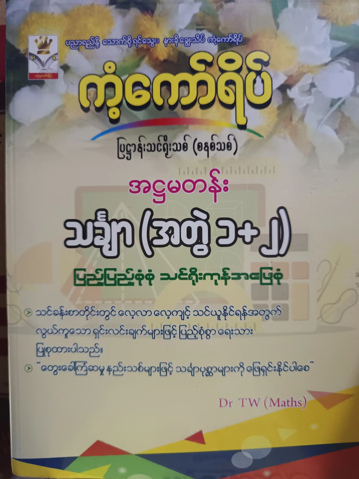 Dr.TW(Maths) Grade 8 Mathematics(အတွဲ1+2) ကံ့ကော်ရိပ် သင်ရိုးကုန် by ဒေါက်တာTW — book cover