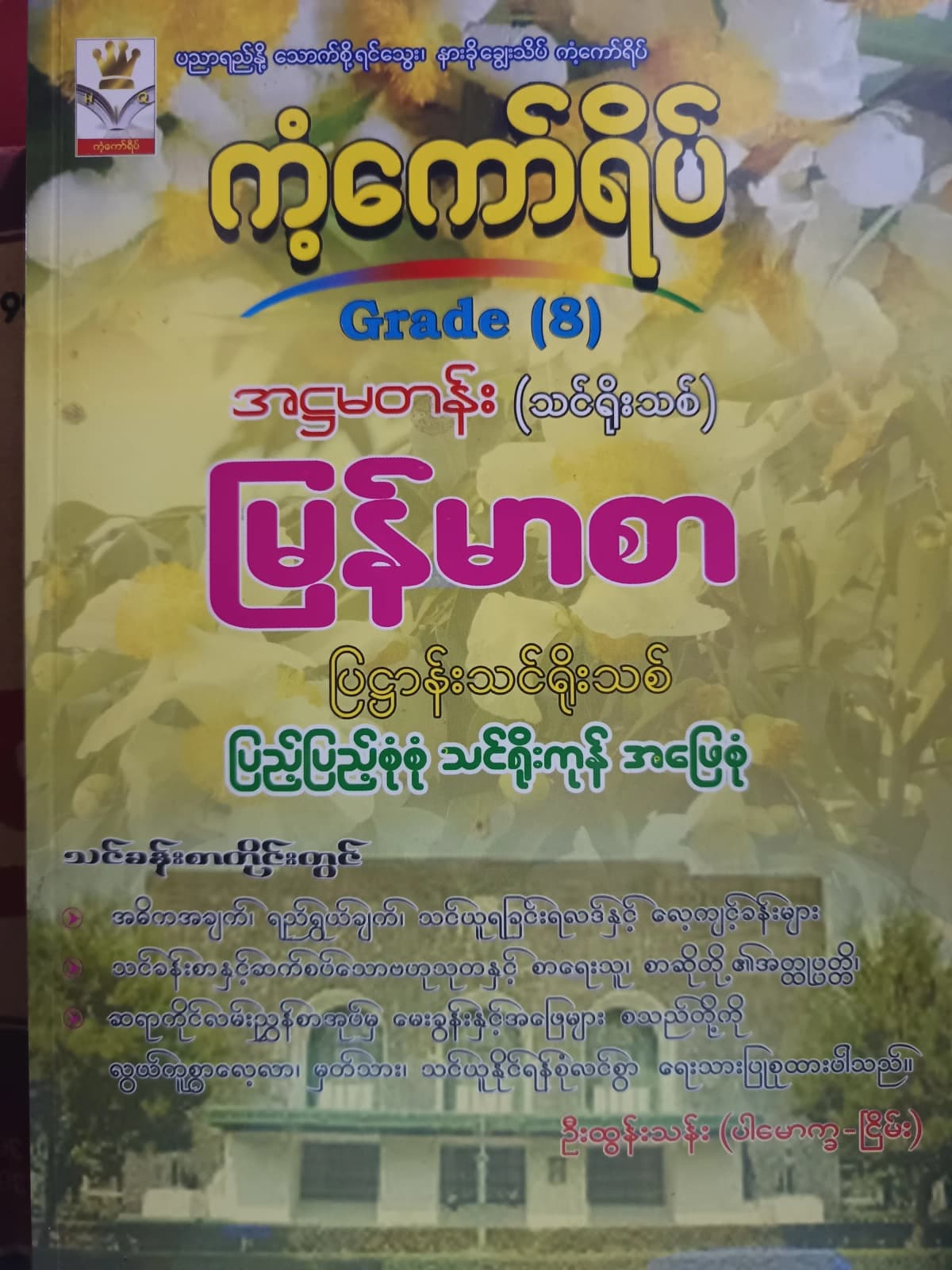 ဦးထွန်းသန်း(ပါမောက္ခငြိမ်း). Grade 8 မြန်မာစာ ကံ့ကော်ရိပ် သင်ရိုးကုန် by ပါမောက္ခဦးထွန်းသန်း — book cover