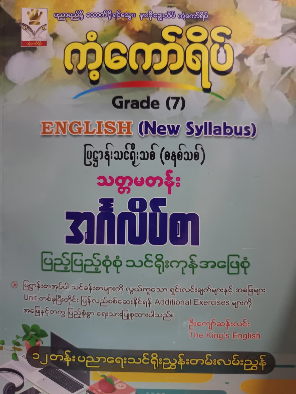 ဦးကျော်ဆန်းလင်း.Grade 7 English (New Syllabus) ကံ့ကော်ရိပ် သင်ရိုးကုန် by ဦးကျော်ဆန်းလင်း — book cover