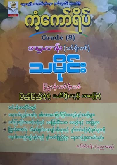 ဒေါ်ခင်စန်း(ပညာရေး). Grade 8 သမိုင်း ကံ့ကော်ရိပ် သင်ရိုးကုန်