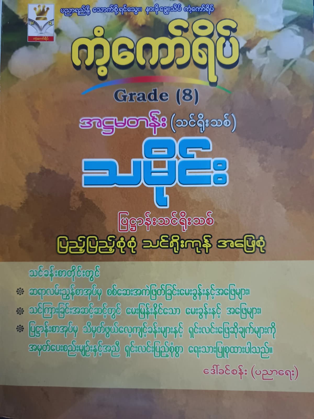 ဒေါ်ခင်စန်း(ပညာရေး). Grade 8 သမိုင်း ကံ့ကော်ရိပ် သင်ရိုးကုန် by ဒေါ်ခင်စန်း — book cover