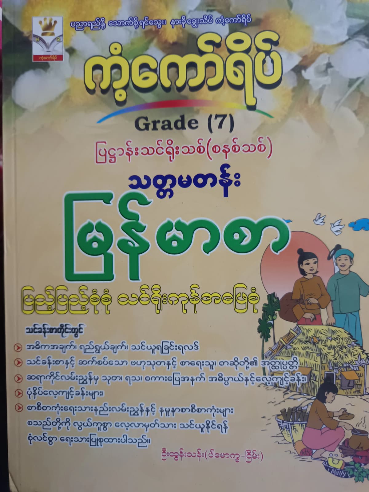 ဦးထွန်းသန်း(ပါမောက္ခ-ငြိမ်း). Grade 7 မြန်မာစာ ကံ့ကော်ရိပ် သင်ရိုးကုန် by ဦးထွန်းသန်း — book cover