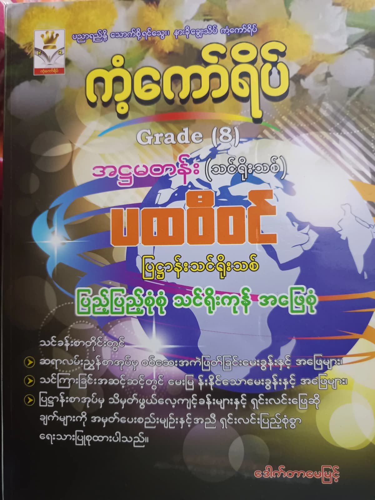 ဒေါက်တာမေမြင့်. Grade 8 ပထဝီဝင် ကံ့ကော်ရိပ် သင်ရိုးကုန် by ဒေါက်တာမေမြင့် — book cover