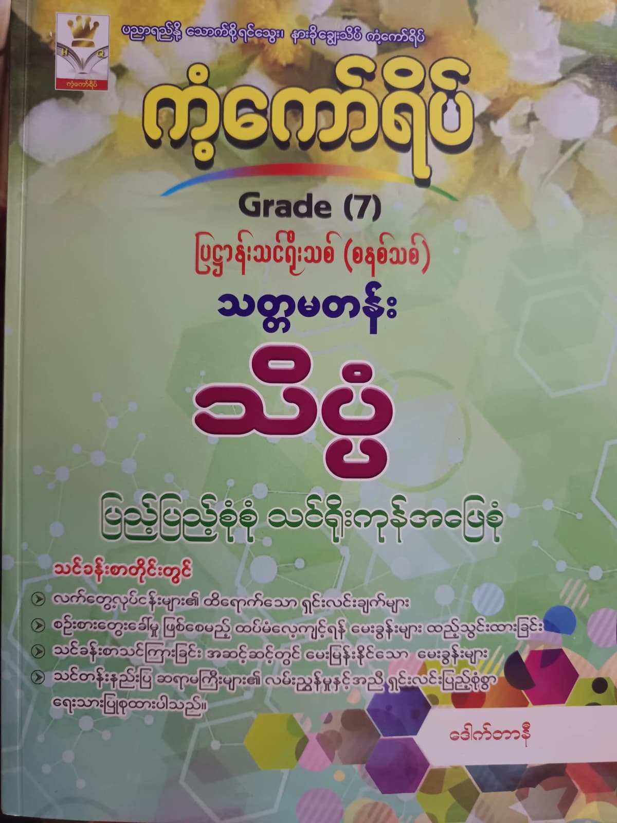 ဒေါက်တာနီ. Grade 7 သိပ္ပံ ကံ့ကော်ရိပ် သင်ရိုးကုန် by ဒေါက်တာနီ — book cover